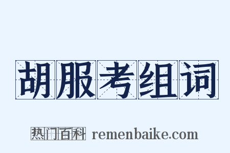 胡服考组词是什么意思的图片